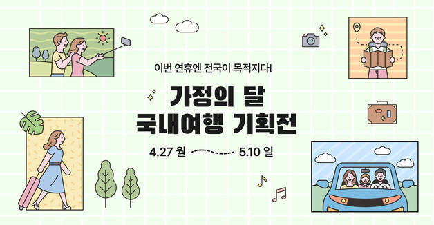 5월 가족여행 한 번에 끝낸다…숙박·체험 종합 기획전
