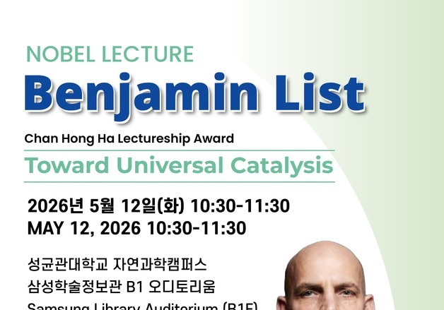 성균관대, 노벨화학상 수상자 벤자민 리스트 초청 강연 개최