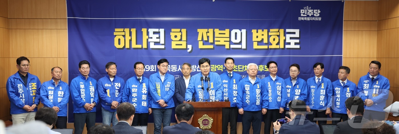 (전주=뉴스1) 유경석 기자 = 윤준병 더불어민주당 전북도당위원장과 전북지역 광역·기초단체장 예비후보들이 8일 전북 전주시 전북특별자치도의회에서 합동 기자회견을 하고 있다. 202 …