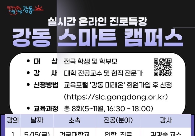 실시간 진로 강의 '강동 스마트캠퍼스'…이달 15일 개강