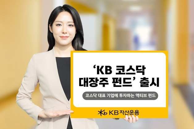 KB운용 'KB 코스닥 대장주 펀드' 출시…대형주 최대 60% 투자