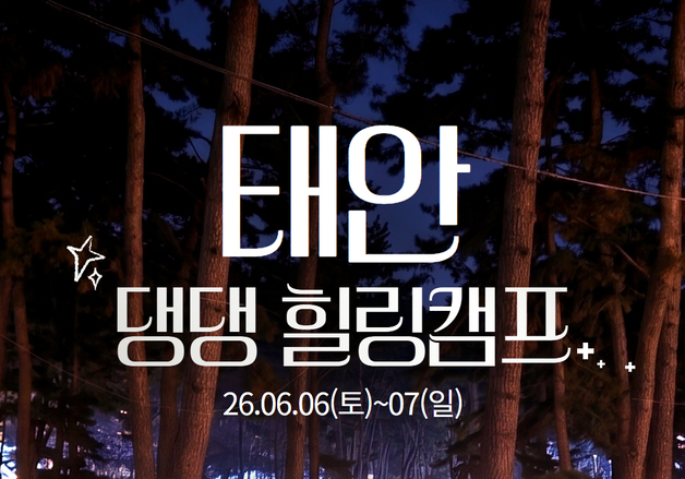 “댕댕이와 태안서 캠핑”…태안군 반려동물 힐링캠프 참가자 모집