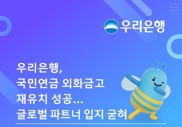 우리은행, 국민연금 '외화금고' 재유치…5년간 886조 관리