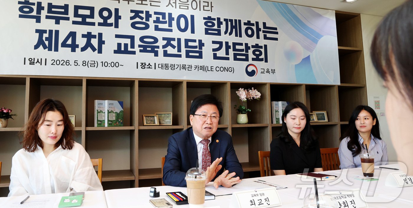 (세종=뉴스1) 김기남 기자 = 최교진 교육부 장관이 8일 세종시 대통령기록관 카페에서 영유아·초등학교 저학년 학부모들, 자녀 교육 전문가 등이 참여한 '제4차 교육진담 간담회'에 …