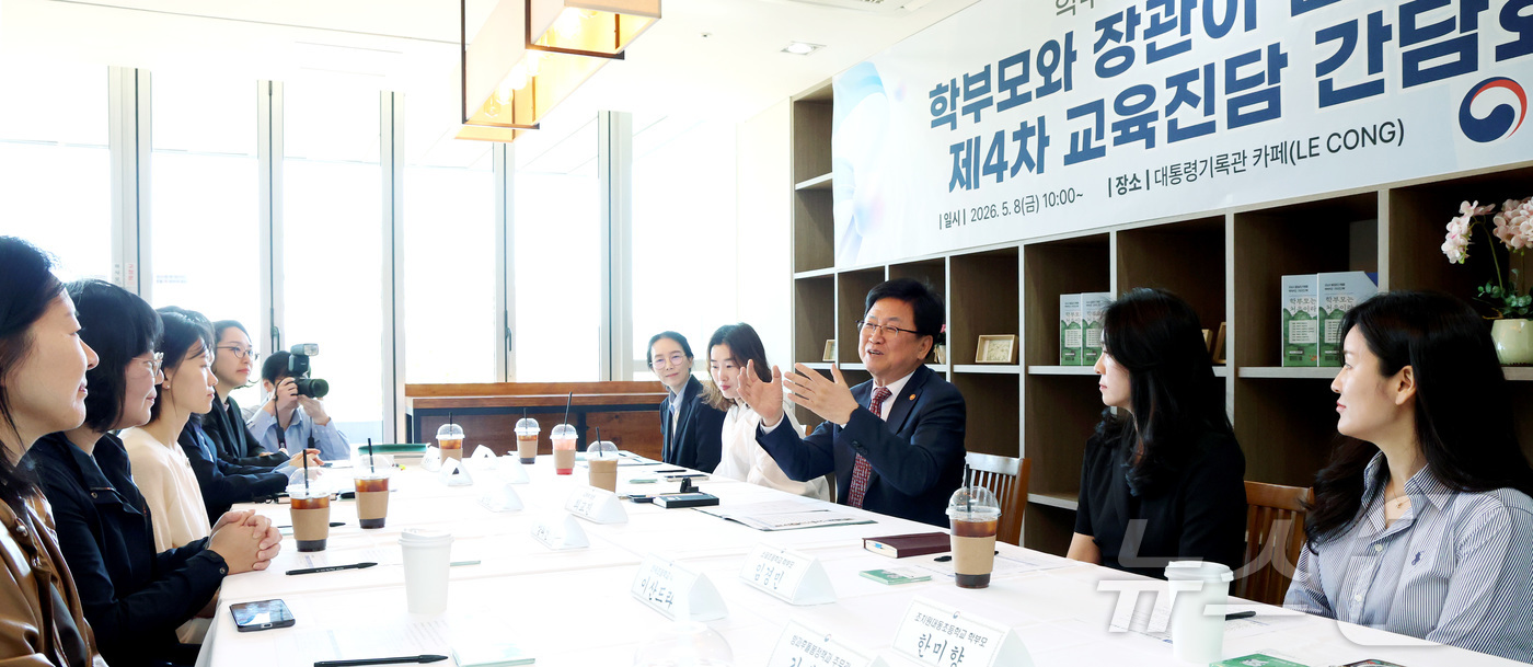 (세종=뉴스1) 김기남 기자 = 최교진 교육부 장관이 8일 세종시 대통령기록관 카페에서 영유아·초등학교 저학년 학부모들, 자녀 교육 전문가 등이 참여한 '제4차 교육진담 간담회'에 …