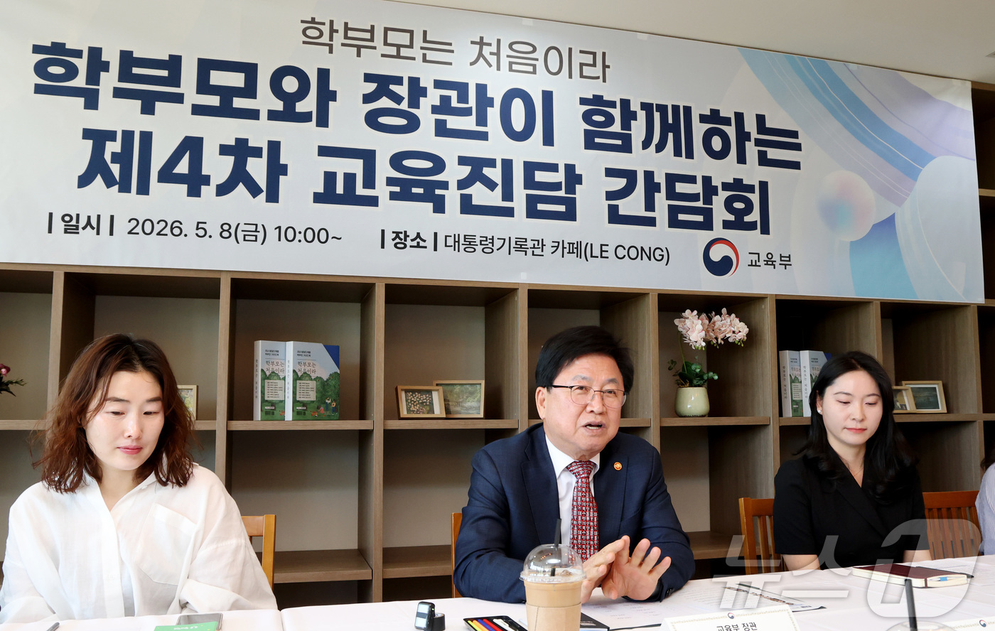 (세종=뉴스1) 김기남 기자 = 최교진 교육부 장관이 8일 세종시 대통령기록관 카페에서 영유아·초등학교 저학년 학부모들, 자녀 교육 전문가 등이 참여한 '제4차 교육진담 간담회'에 …