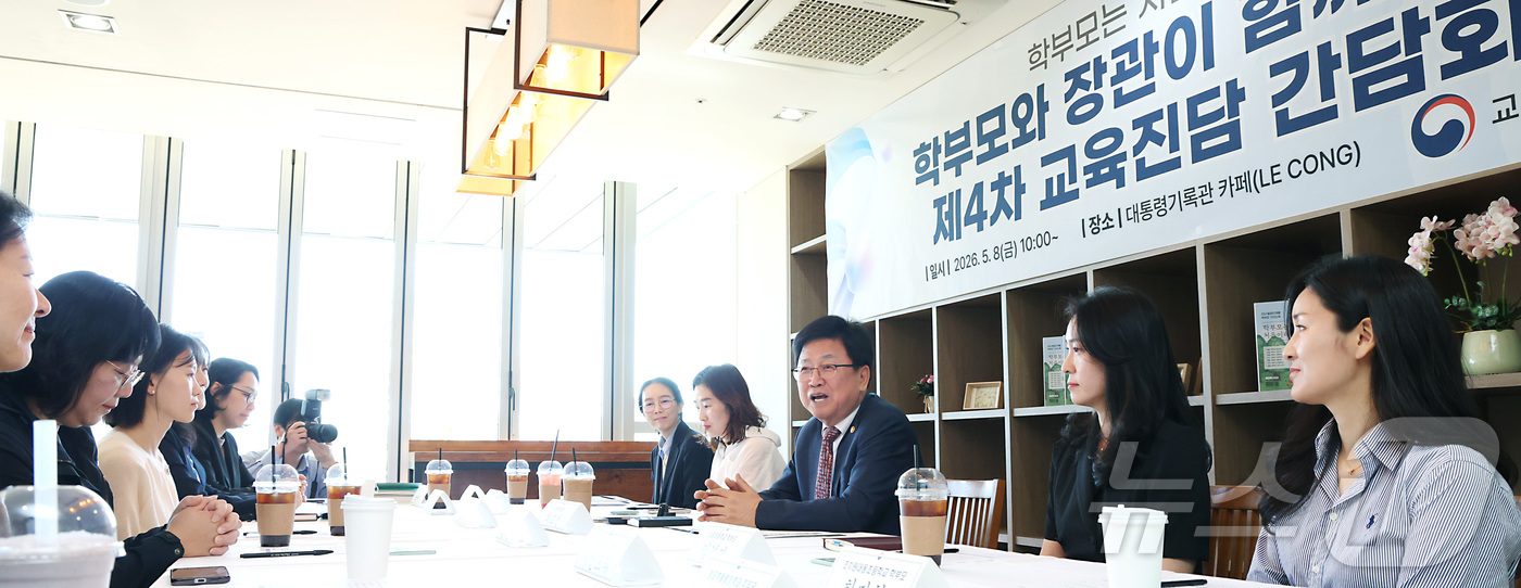 (세종=뉴스1) 김기남 기자 = 최교진 교육부 장관이 8일 세종시 대통령기록관 카페에서 영유아·초등학교 저학년 학부모들, 자녀 교육 전문가 등이 참여한 '제4차 교육진담 간담회'에 …