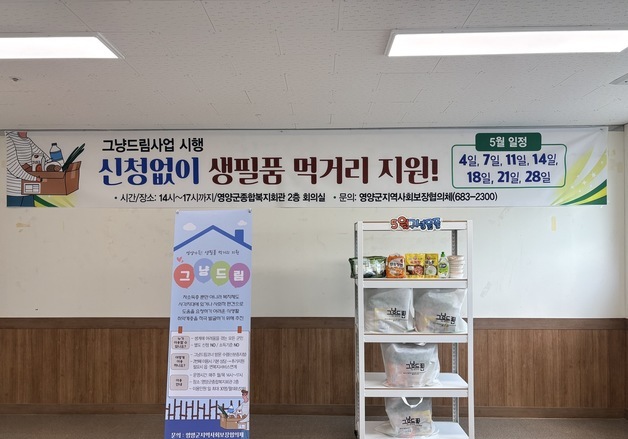 영양군 “생계 위기 주민에게 식료품·생필품 즉시 지원”