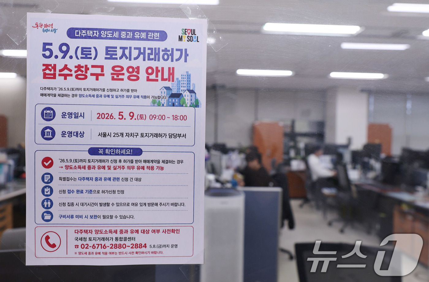 (서울=뉴스1) 박지혜 기자 = 다주택자 양도소득세 중과 유예 종료를 하루 앞둔 8일 서울 송파구청에 토지거래허가 접수창구 운영 안내문이 붙어 있다.다주택자 양도소득세 중과 유예 …