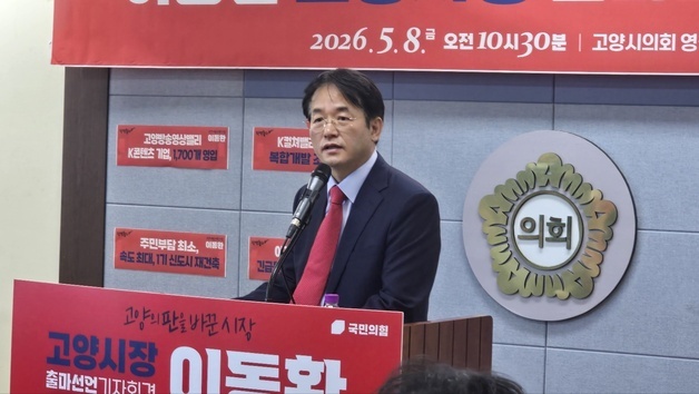 '재선 도전' 이동환 고양시장 "베드타운 아닌 자족도시 만들 것"