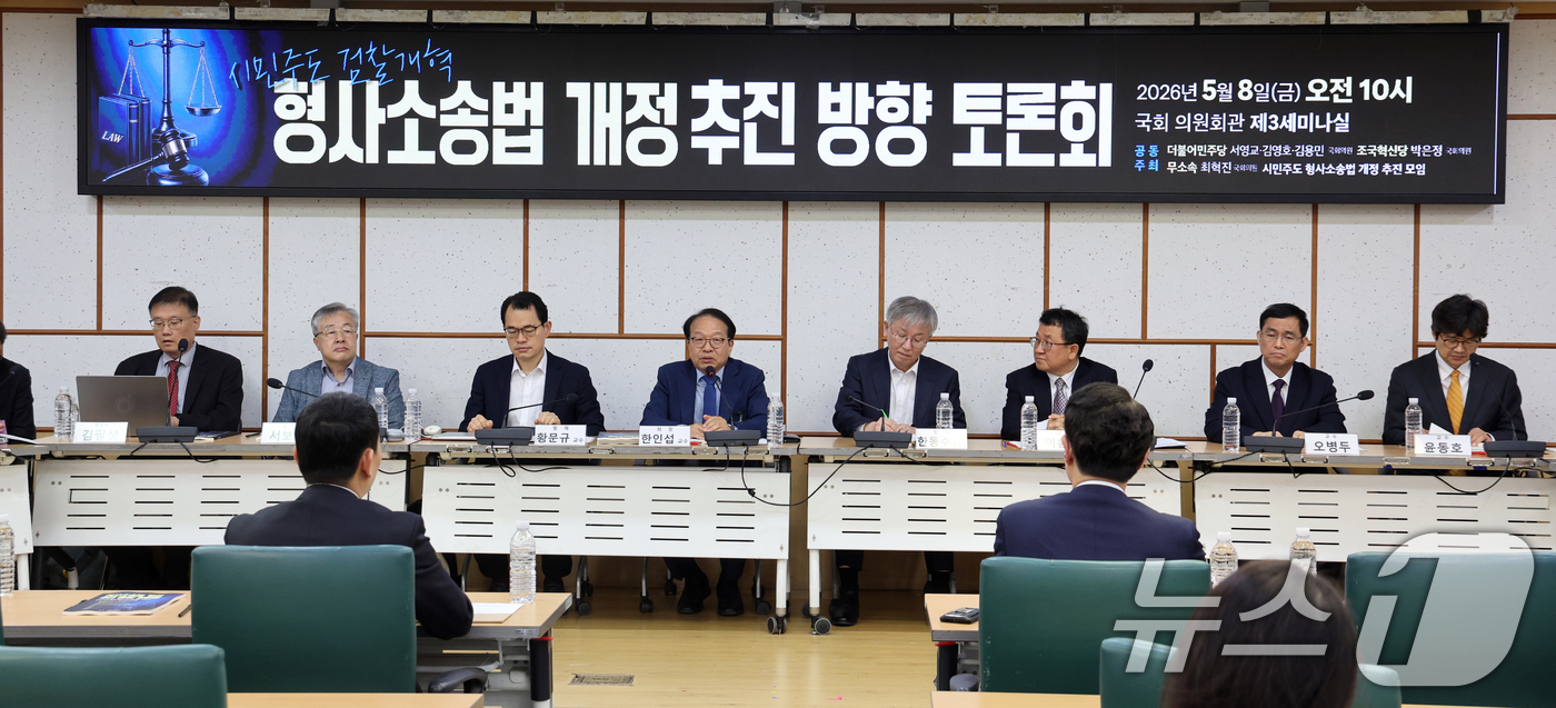 (서울=뉴스1) 황기선 기자 = 8일 오전 서울 여의도 국회 의원회관에서 열린 '시민주도 검찰개혁 형사소송법 개정 추진 방향 토론회'가 진행되고 있다.  2026.5.8/뉴스1
