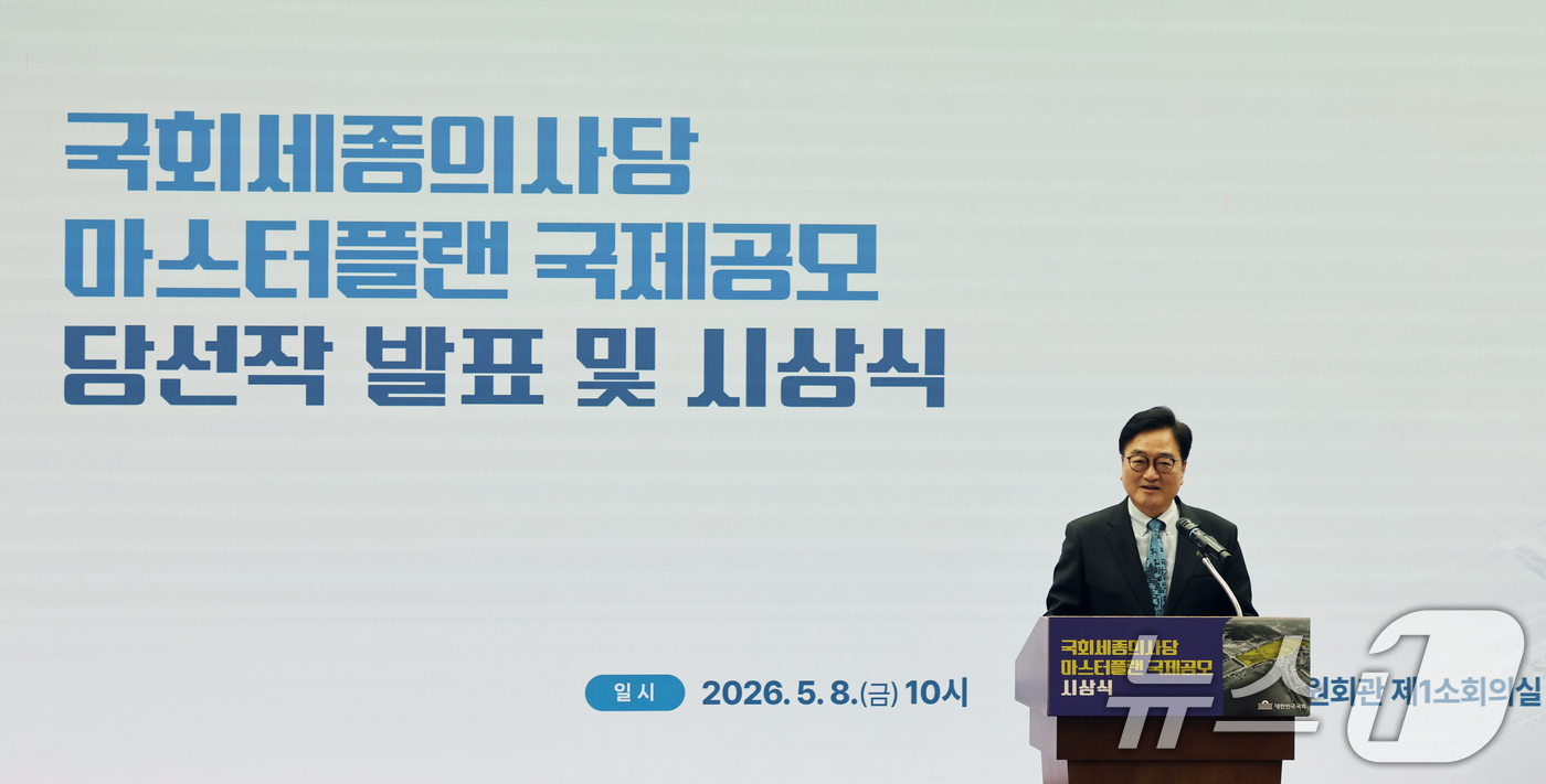 (서울=뉴스1) 황기선 기자 = 우원식 국회의장이 8일 오전 서울 여의도 국회 의원회관에서 열린 국회세종의사당 마스터플랜 국제공모 전시회에서 축사를 하고 있다.  2026.5.8/ …