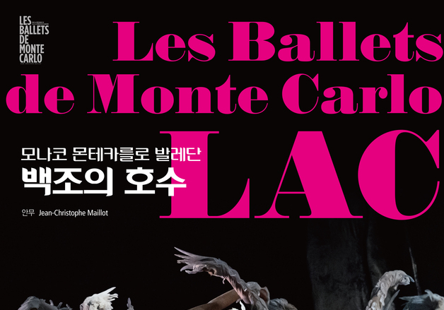 모나코 왕실 예술의 상징 '몬테카를로 발레단'  대전예당서 내한공연