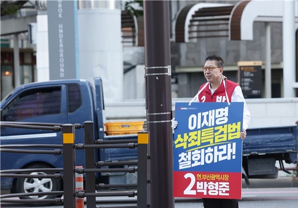 박형준 후보 "공소취소 특검법 '삭죄 특검'"…릴레이 피켓 시위