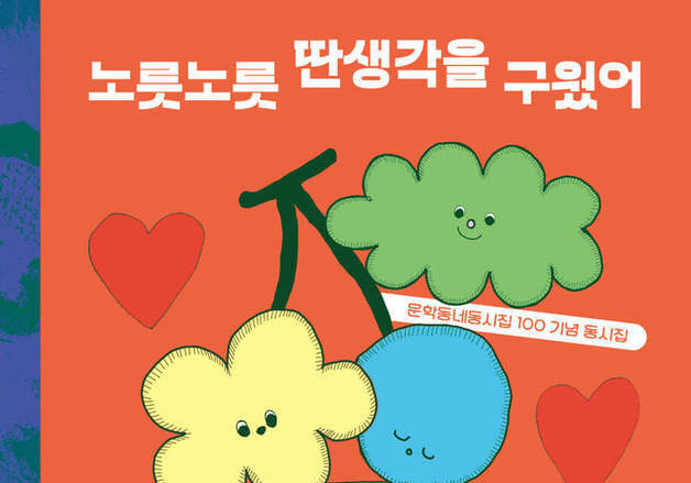 문학동네동시집, 100번째 걸음 떼다…동시 4675편 엄선한 68편 기념집 출간