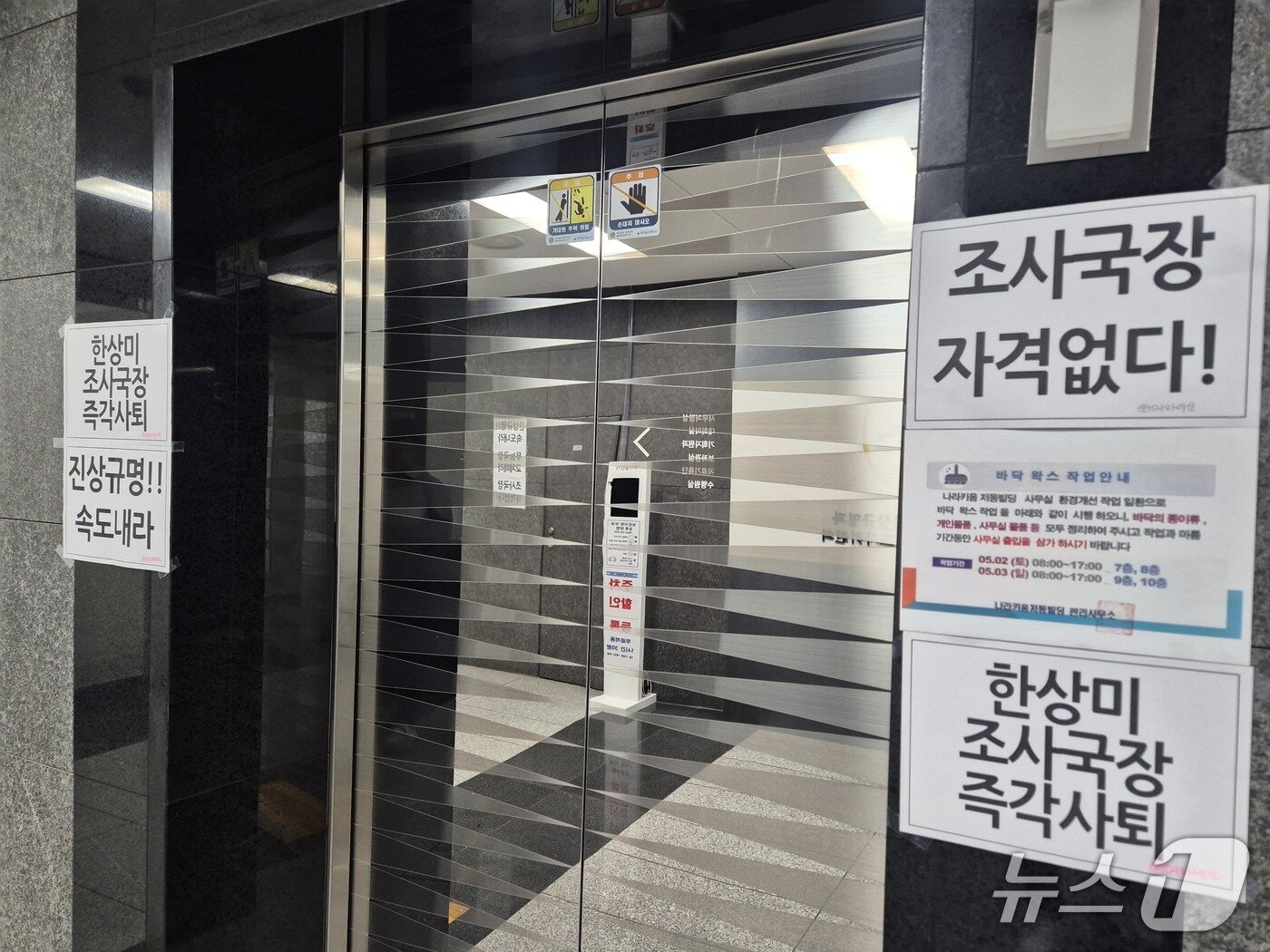 본문 이미지 - 8일 서울 중구 이태원참사 특조위 엘레베이터 앞에 조사국장을 규탄하는 인쇄물이 붙은 모습2026.5.8 ⓒ 뉴스1 신윤하 기자