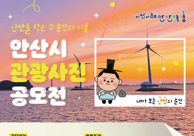 "아름다운 지역 명소 담아서"…안산시 '관광사진 공모전'