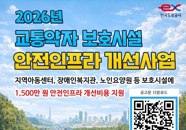 도로公 전북본부, 교통약자 보호시설 안전개선 지원…참여기관 모집