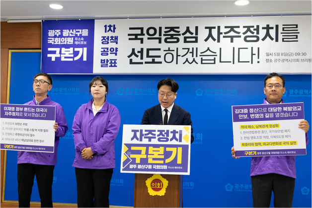 구본기 광주 광산을 후보 "주한미군 기지 철수하고 전작권 환수해야"
