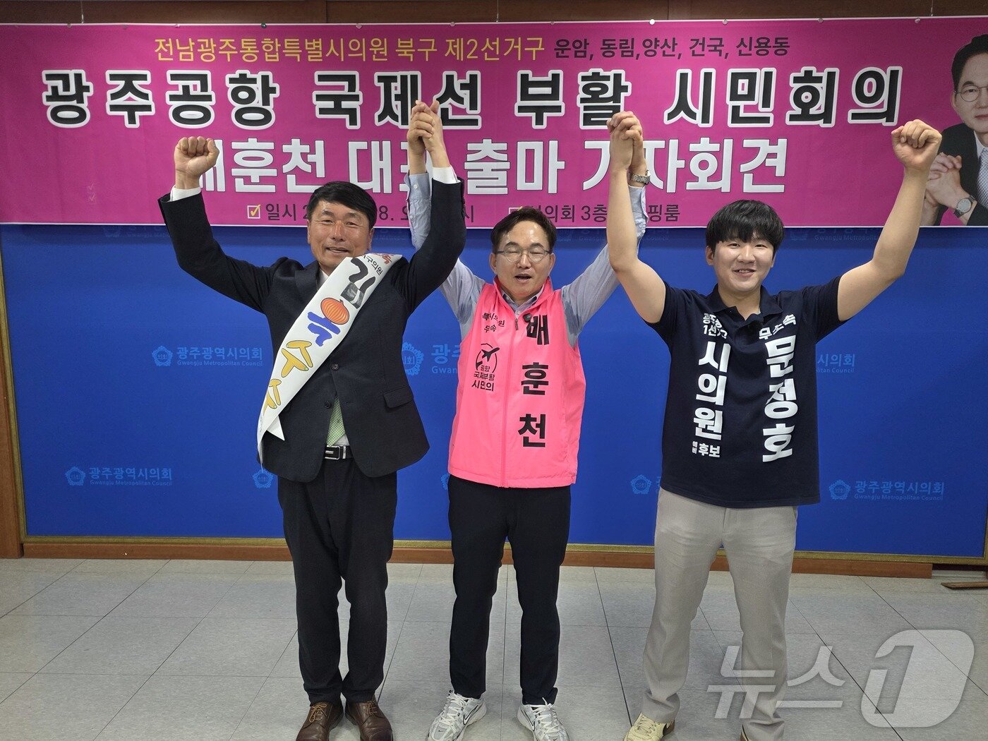 본문 이미지 - 광주공항 국제선 부활 시민회의의 배훈천 대표가 8일 광주시의회서 북구2 광역의원 출마선언을 하고 있다. 함께 연대의사를 밝힌 서구 라 선거구의 김옥수 후보와 동구1선거구의 문정호 후보. ⓒ 뉴스1 서충섭 기자