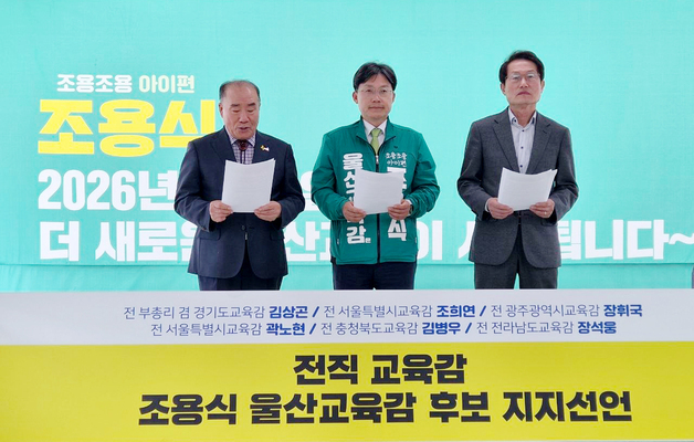 전직 교육감 6명, 조용식 울산교육감 예비후보 지지선언