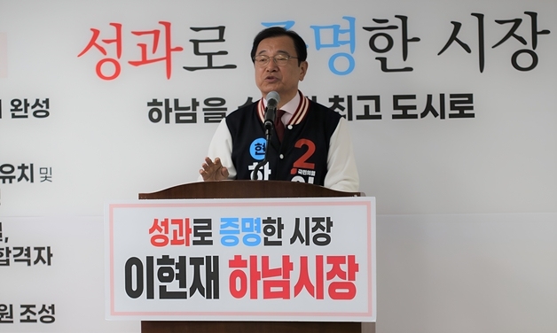 '재선 도전' 이현재 "10조 규모 투자 유치"…5대 핵심 비전 발표