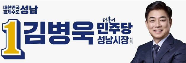 김병욱, '성남호' 닻 올리며 시장 탈환 시동…추미애 등 총출동