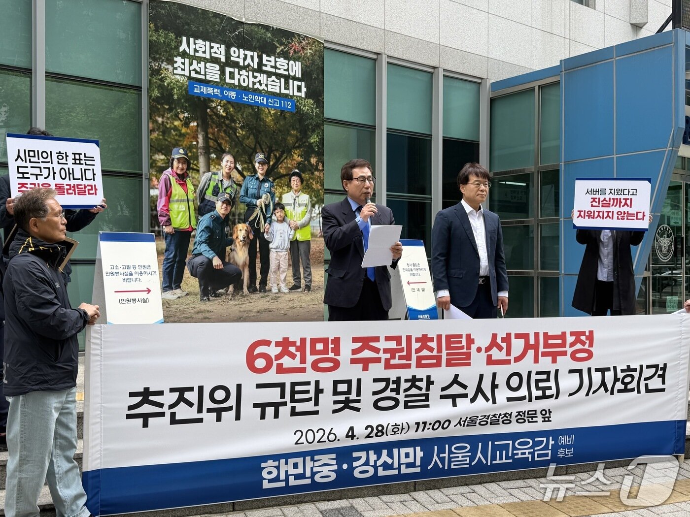 본문 이미지 - 강신만·한만중 서울시교육감 예비후보가 28일 서울경찰청에 '2026 서울 민주진보교육감 단일화 추진위원회'(추진위) 측에 대한 수사를 의뢰했다./뉴스1 ⓒ News1 조수빈 기자