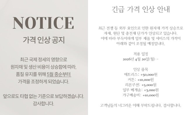 본문 이미지 - 소규모 가구·인테리어 브랜드 가격인상 공지 갈무리