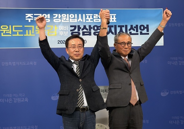 '지지선언하고 단일화 촉구도' 빨라지는 강원교육감 선거