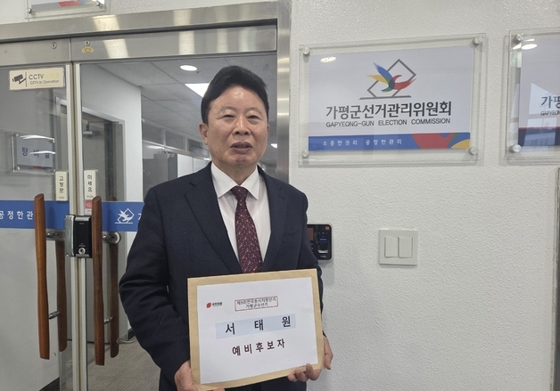 서태원 가평군수 예비후보 등록…"군민과 함께 더 큰 미래 열겠다"