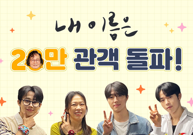 염혜란 '내 이름은', 20만 돌파…고두심·장항준 등 홍보 동참