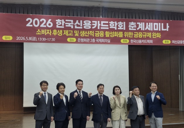 카드학회 "규제 완화로 생산적금융"…플랫폼·비금융 진출 허용 요구