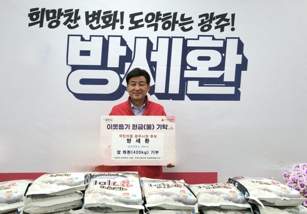 방세환 광주시장 후보, 선거사무소 개소식 '쌀 화환' 420㎏ 전액 기탁