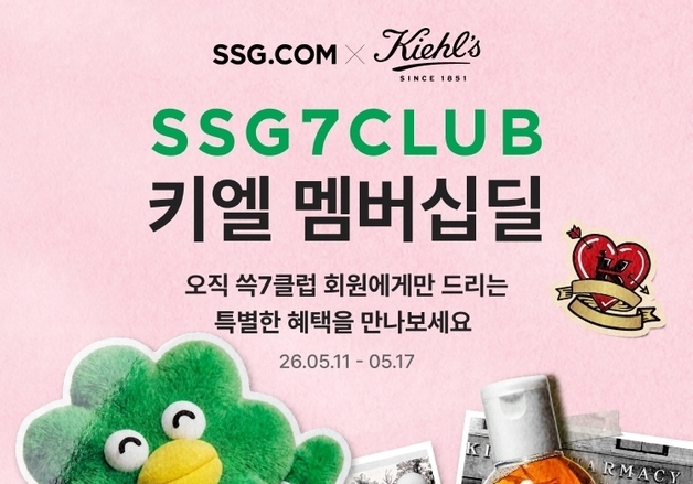 SSG닷컴, 장보기 멤버십 '쓱7클럽' 회원 대상 키엘 프로모션 진행