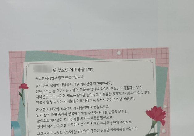 "어머님·아버님 감사합니다"…한성숙 장관, 새내기 직원 부모에 선물