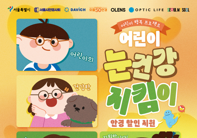 "서울시가 어린이 안경 20% 할인해드려요"…쿠폰 신청 접수