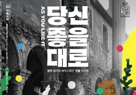셰익스피어 희극의 변신…국립극장 무장애 연극 '당신 좋을 대로'