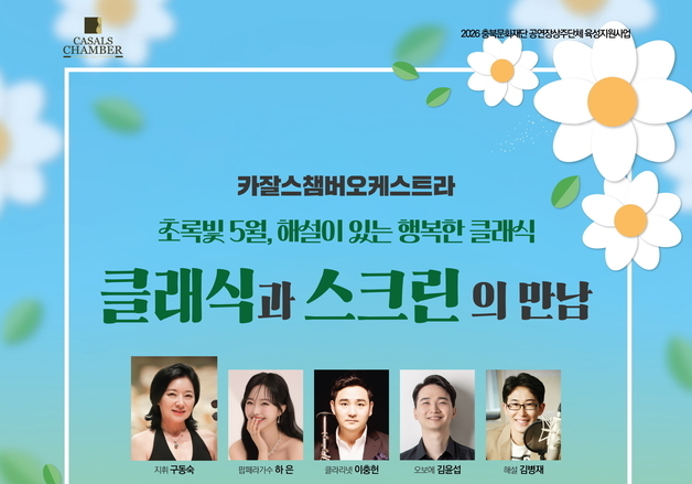 보은서 카잘스챔버오케스트라 '클래식과 스크린의 만남' 공연