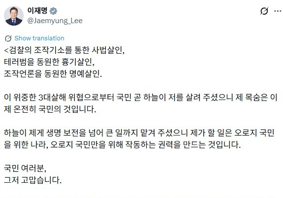李대통령, '헬기 전원 부당개입'에 "3대 살해 위협, 국민이 살려준 목숨"