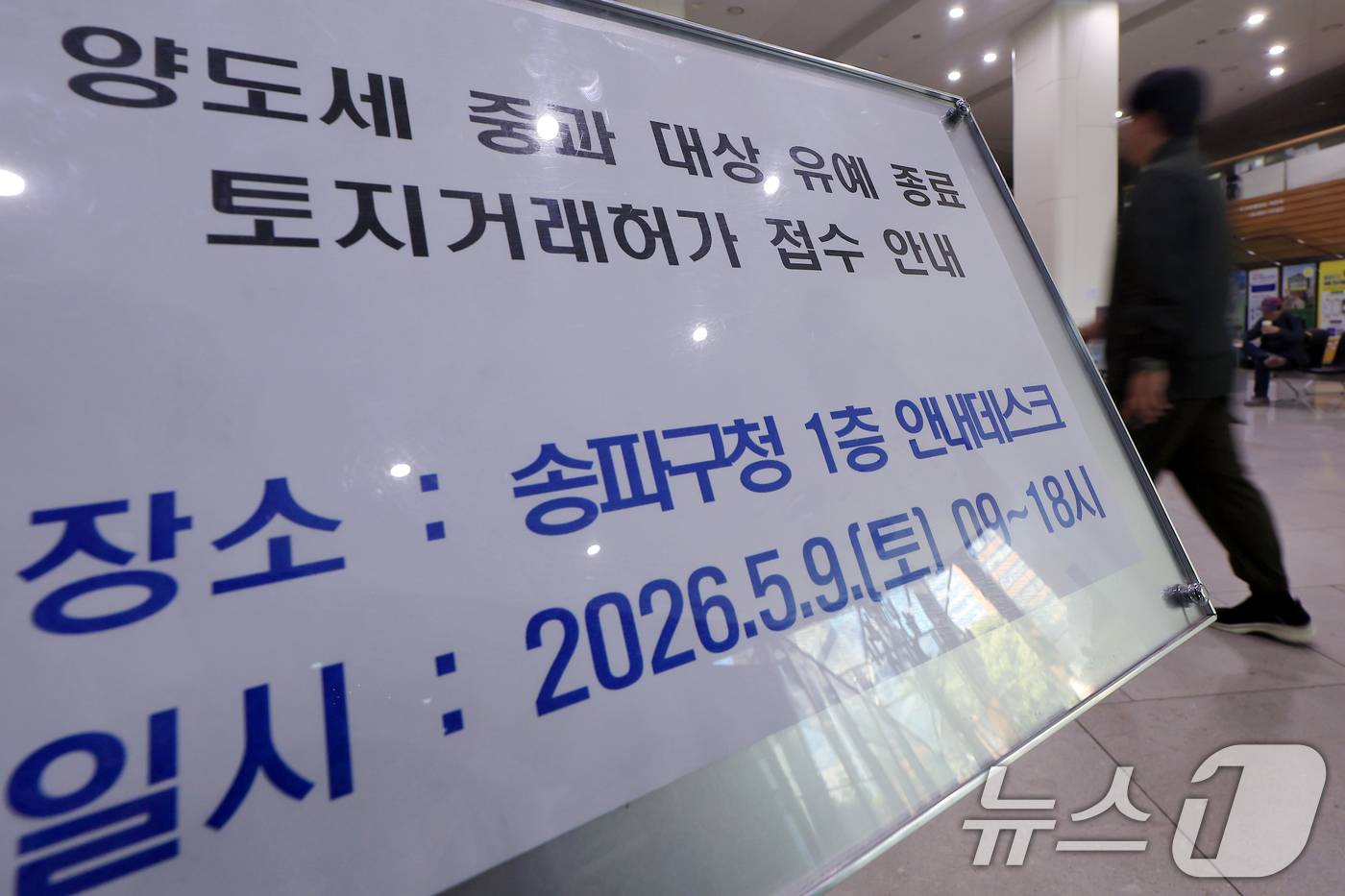 (서울=뉴스1) 박정호 기자 = 다주택자 양도소득세 중과 유예 종료 시한인 9일 오전 서울시 송파구 송파구청 1층에 다주택자 양도세 중과유예 관련 토지거래허가 접수 안내문이 설치되 …