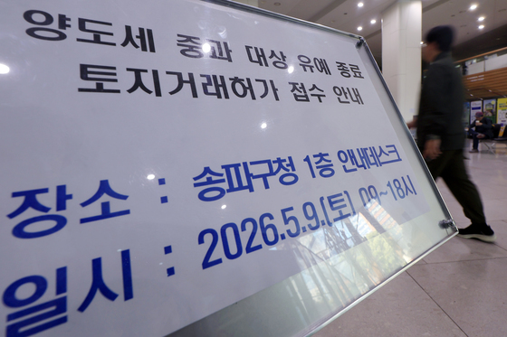 양도세 중과 대상 유예 종료에 토요일도 문 연 송파구청