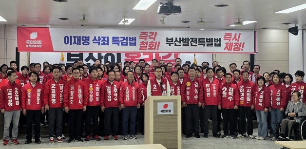 국민의힘 부산 후보 200여명 "공소 취소 특검법 즉각 중단해야"