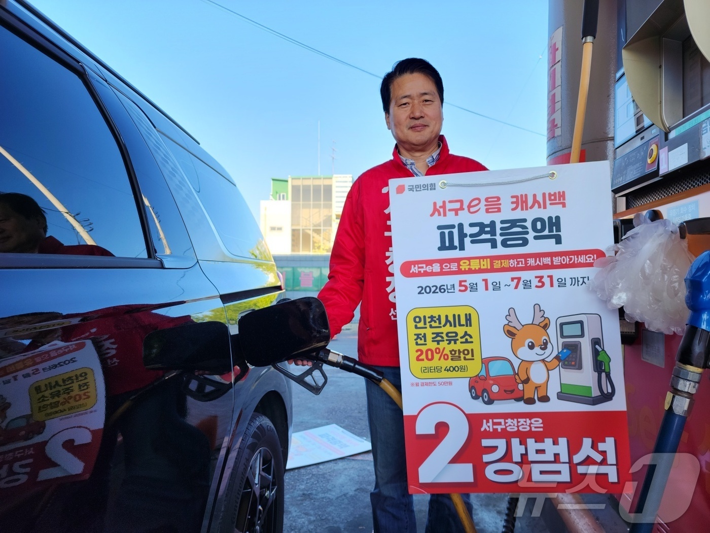 (인천=뉴스1) 이시명 기자 = 강범석 국민의힘 인천 서구청장 후보가 9일 서구 한 주유소에서 리터당 약 400원을 할인 받을 수 있는 '서구e음' 지역화폐 사용을 홍보하고 있다. …