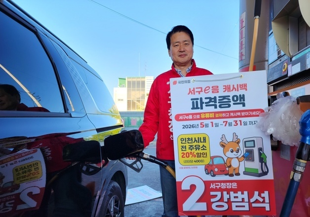 "리터당 400원 할인 챙기세요" 강범석 서구청장 후보 지역화폐 홍보