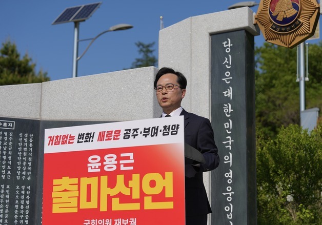 국힘 윤용근 당 미디어대변인, 공주·부여·청양 보선 출마선언