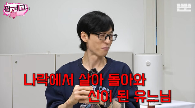 '핑계고' 유재석 "주변 질투? 데뷔 후 나락…친구들이 밥 사줘"