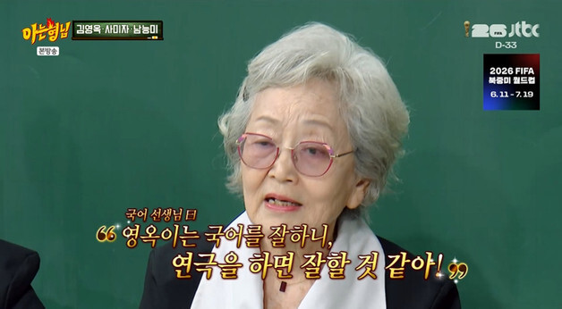 '아형' 김영옥 "원래 꿈은 좋은 남자와 결혼…" 국어 선생님 한마디에 배우 됐다