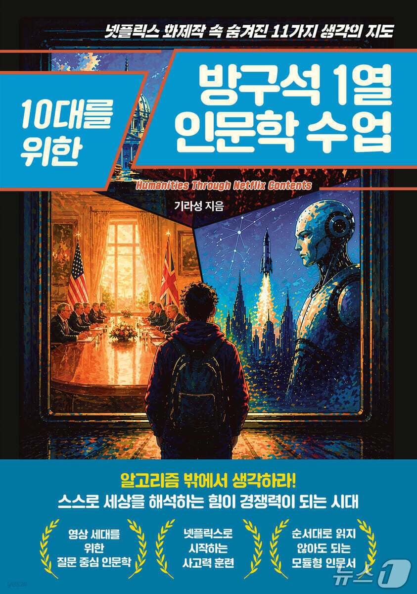 본문 이미지 - '10대를 위한 방구석 1열 인문학 수업'은 넷플릭스 화제작 11편을 따라가며 정치와 역사, 기술과 미래, 인간다움으로 이어지는 질문을 청소년의 언어로 꺼낸다.