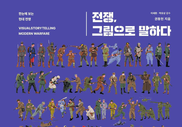 제1차 세계대전부터 우크라이나 전쟁까지…3년 제작한 삽화 500장으로 다시 본다